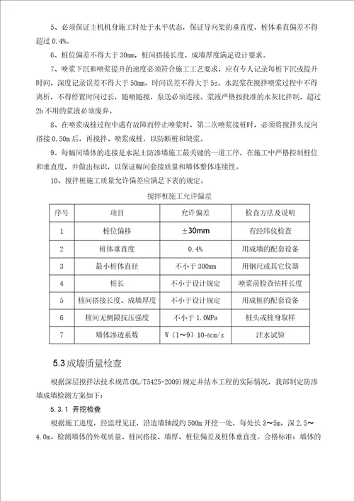 多头小直径水泥土深层搅拌桩防渗墙施工方案