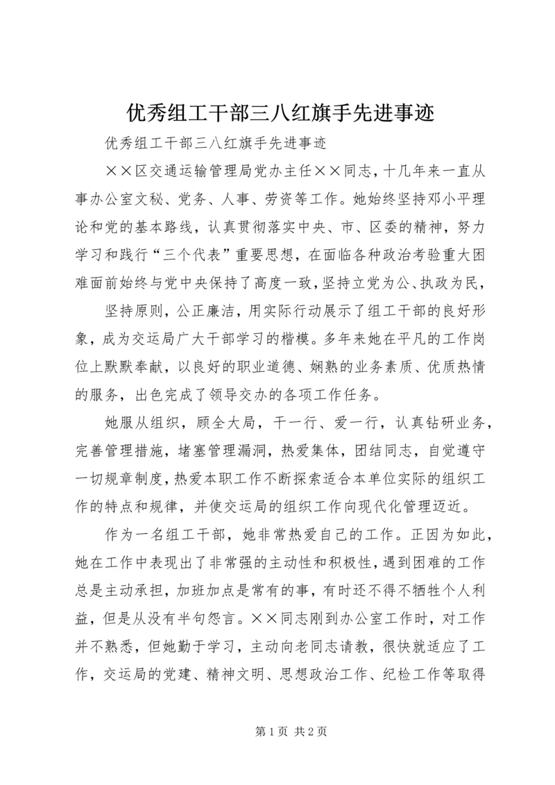 优秀组工干部三八红旗手先进事迹 (2).docx