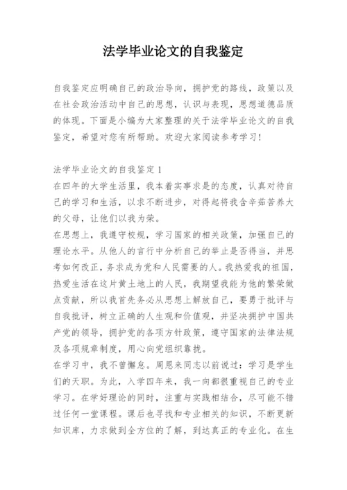 法学毕业论文的自我鉴定.docx