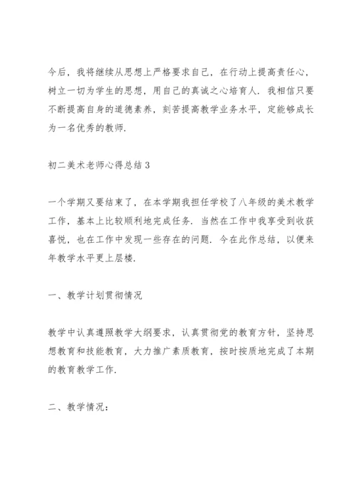 初二美术老师心得总结.docx