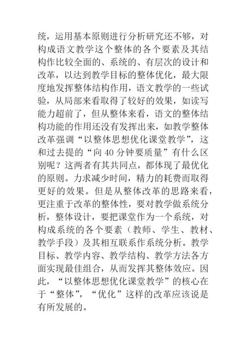 小学语文论文：浅议小学语文教学的整体改革.docx