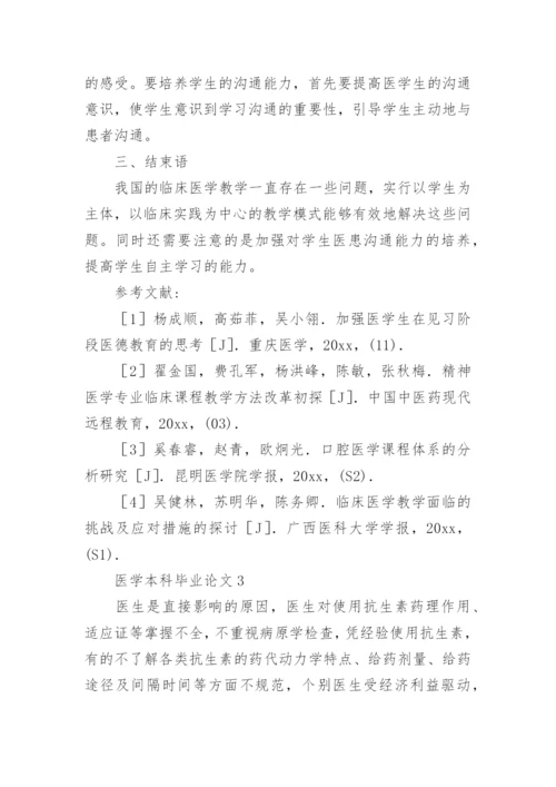 医学本科毕业论文.docx