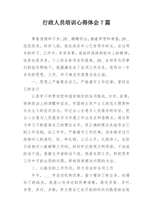 行政人员培训心得体会7篇.docx