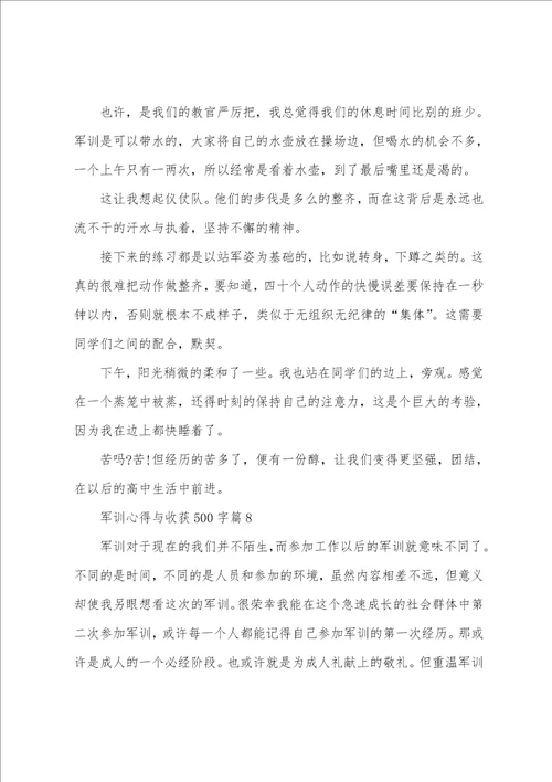 军训心得与收获500字10篇
