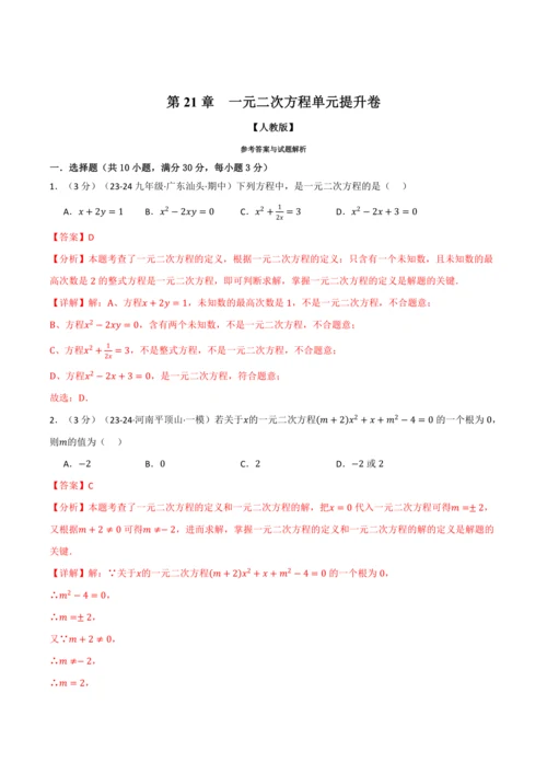 人教版2024-2025学年九年级上册数学同步讲义专题21.9一元二次方程单元提升卷(学生版+解析)