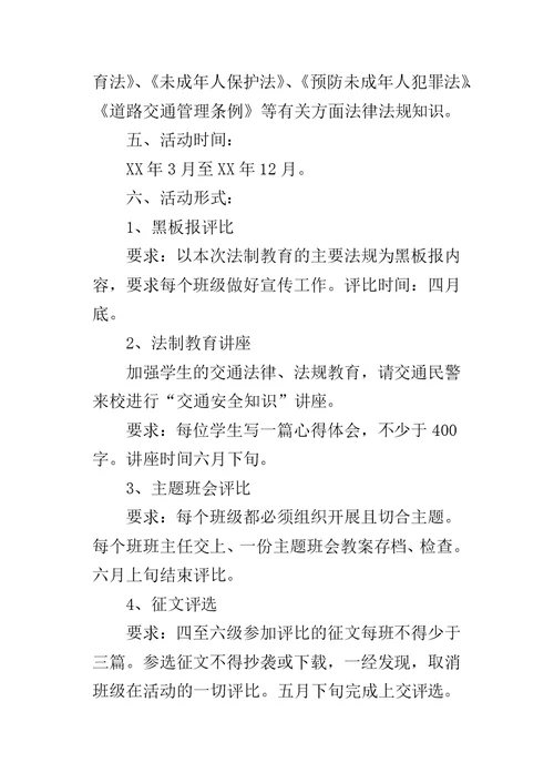 小学法制教育活动方案 2