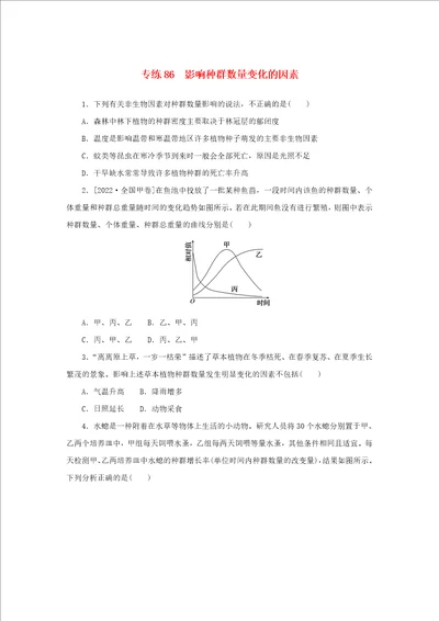 2023版新教材高考生物微专题小练习专练86影响种群数量变化的因素