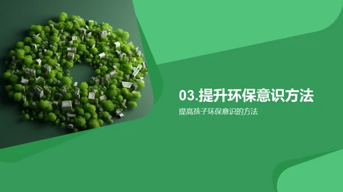 构建绿色家庭