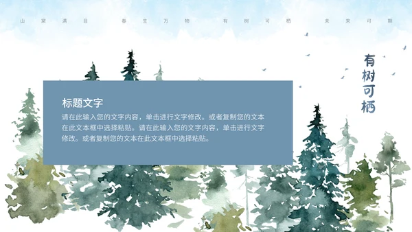 森系水彩通用PPT模板