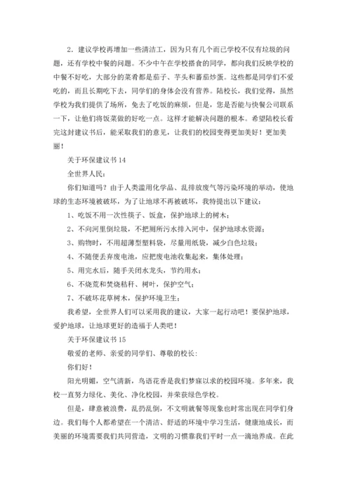 关于环保建议书(汇编15篇).docx