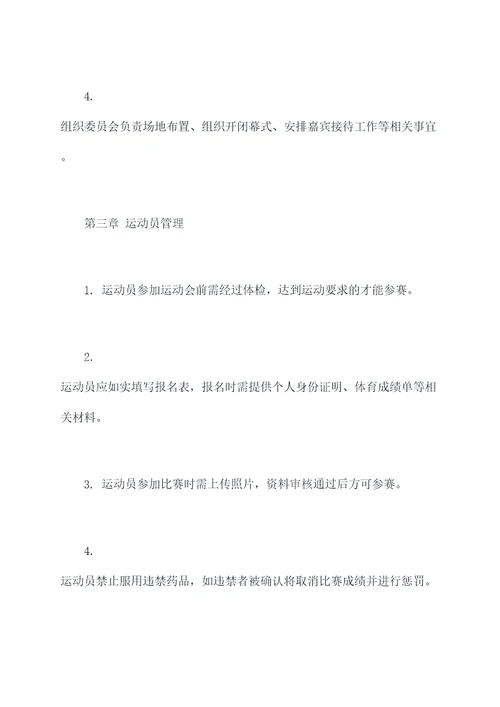 运动会秩序册的章程