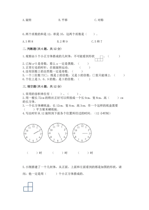 人教版数学五年级下册期末测试卷精品【a卷】.docx