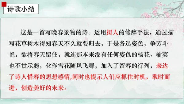 七年级语文下册第三单元课外古诗词诵读 晚春 课件(共14张PPT)