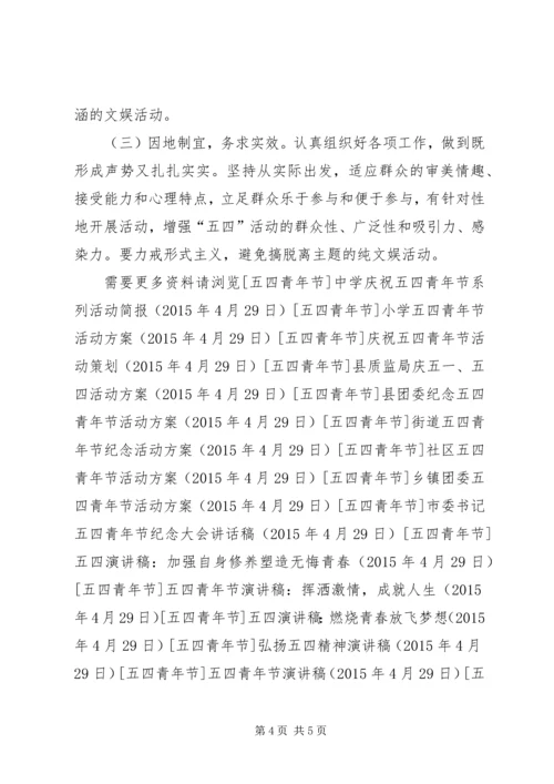 乡镇庆五四活动方案.docx