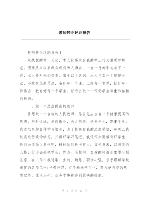 教师转正述职报告.docx