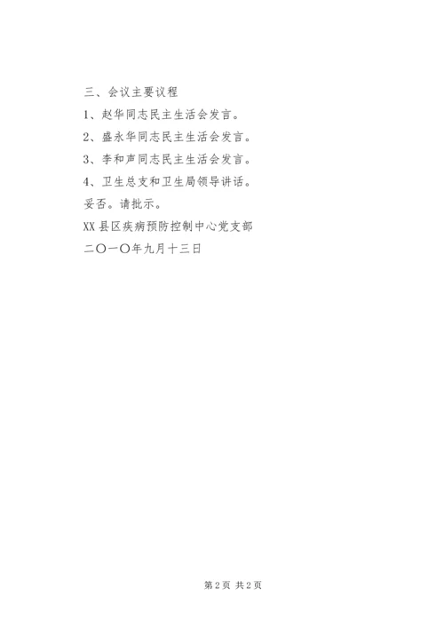 昌宁三中第二党支部关于召开组织生活会的请示 (2).docx