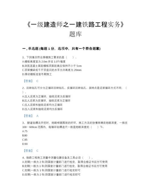 2022年全省一级建造师之一建铁路工程实务自测提分题库及一套答案.docx