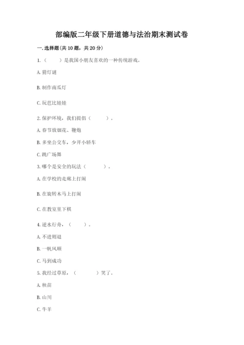 部编版二年级下册道德与法治期末测试卷附参考答案（预热题）.docx