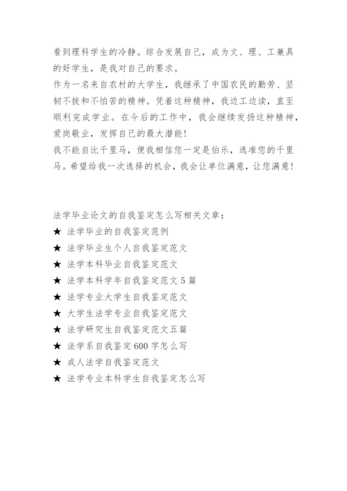 法学毕业论文的自我鉴定怎么写.docx