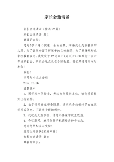 家长会邀请函.docx