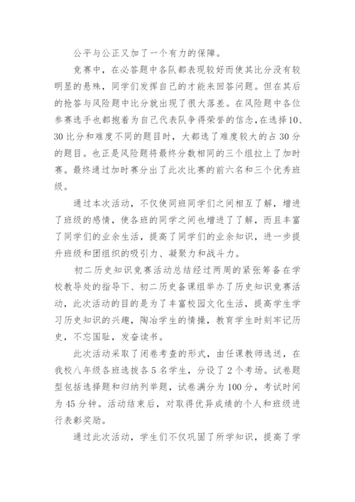 历史知识竞赛总结_1.docx