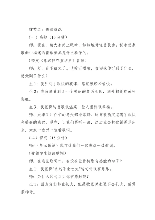 【新课标】人教版（2012）音乐二年级上册1.2 欣赏 永远住在童话里 教案