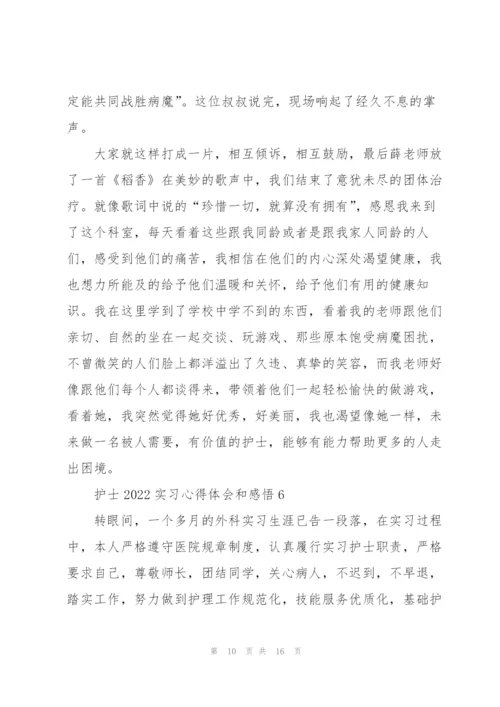 护士2022实习心得体会和感悟（10篇）.docx