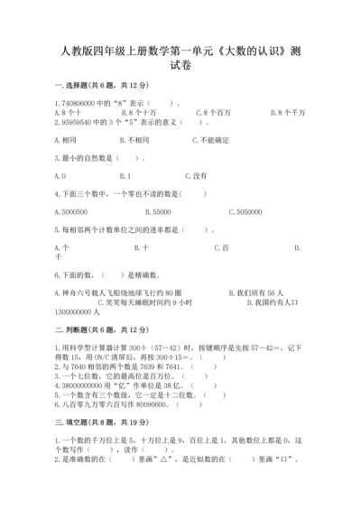 人教版四年级上册数学第一单元《大数的认识》测试卷精品【各地真题】.docx