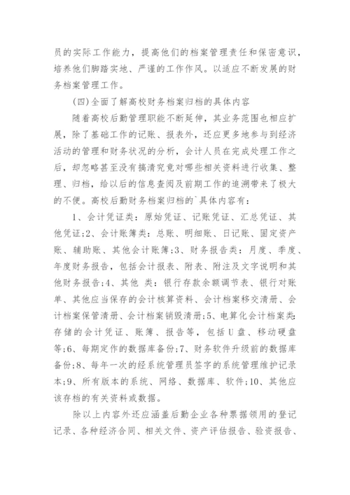 如何加强高校后勤财务会计档案管理的探讨论文.docx
