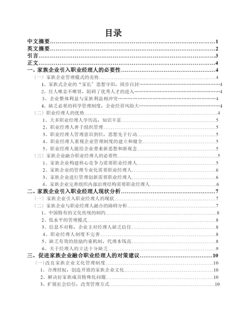 我国家族企业与职业经理人融合的问题研究.docx