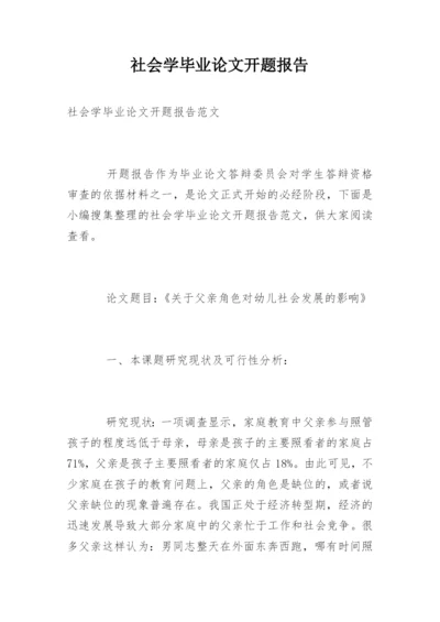 社会学毕业论文开题报告.docx