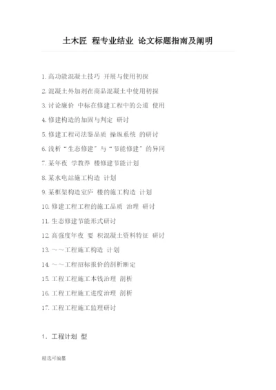 毕业论文选题-土木工程.docx