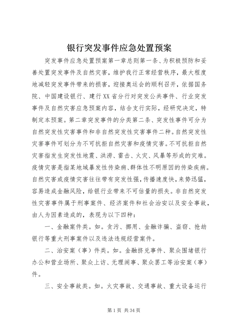 银行突发事件应急处置预案 (3).docx