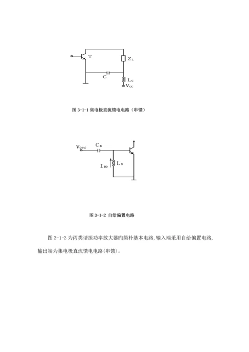 丙类高频功率放大器优质课程设计.docx