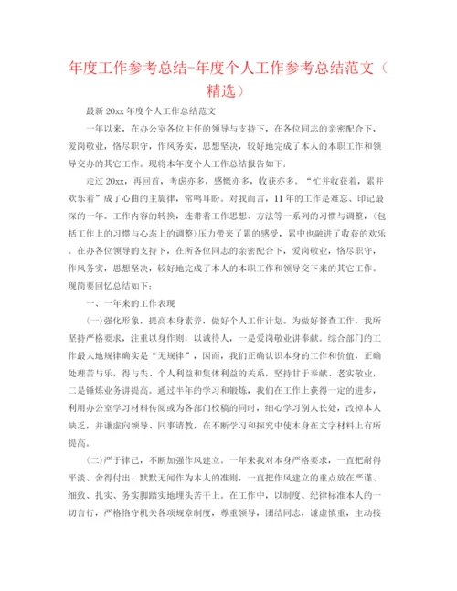 精编之年度工作参考总结年度个人工作参考总结范文（精选）.docx