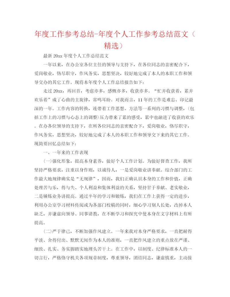 精编之年度工作参考总结年度个人工作参考总结范文（精选）.docx
