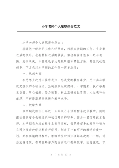 小学老师个人述职报告范文.docx