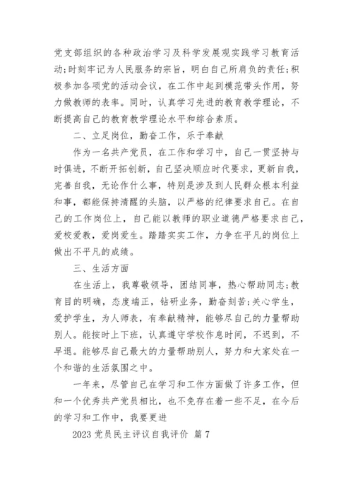 2023党员民主评议自我评价.docx
