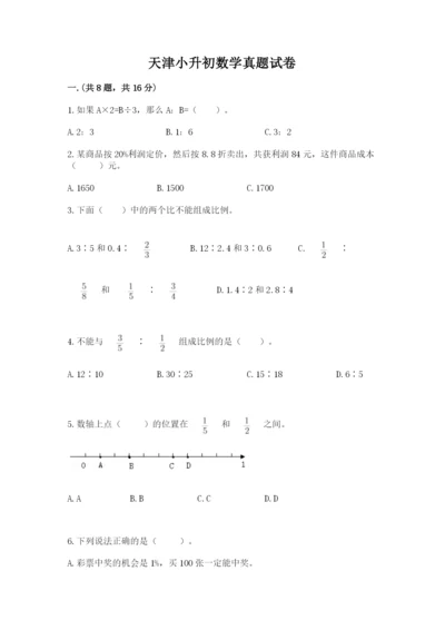 天津小升初数学真题试卷附参考答案【b卷】.docx