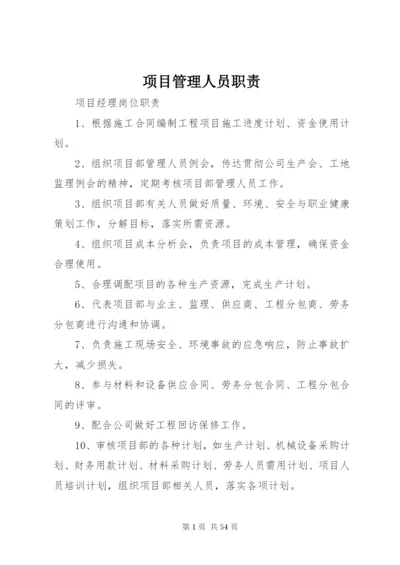 项目管理人员职责.docx