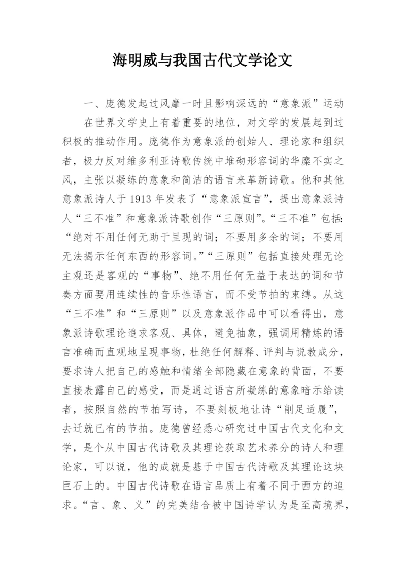 海明威与我国古代文学论文.docx