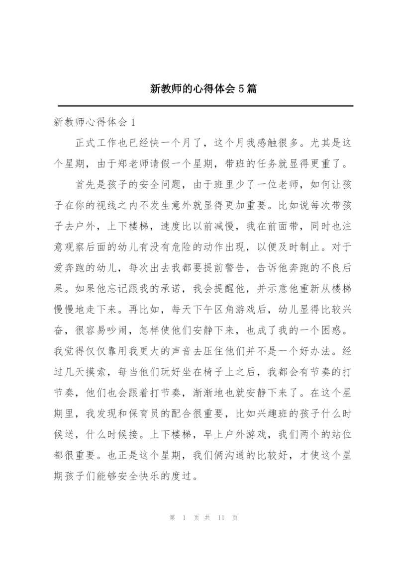 新教师的心得体会5篇.docx