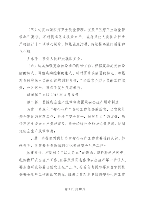 医院安全生产规章制度2.docx