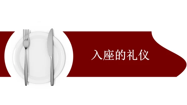 就餐餐桌餐饮礼仪文化教育PPT课件