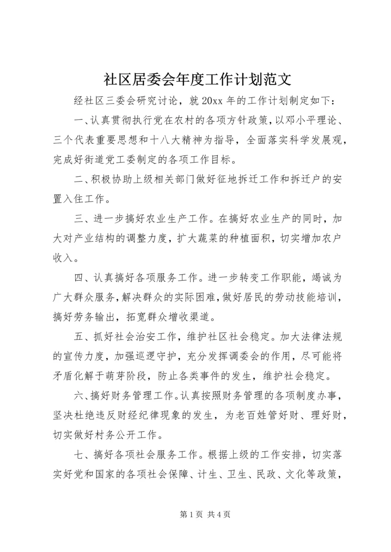 社区居委会年度工作计划范文.docx