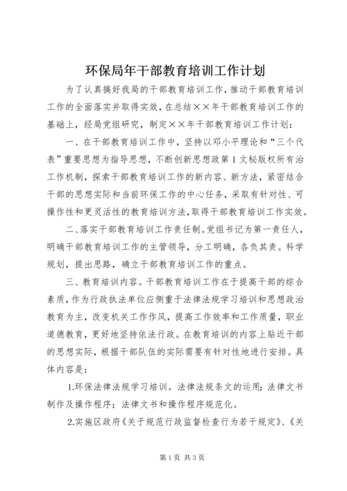 环保局年干部教育培训工作计划 (2).docx