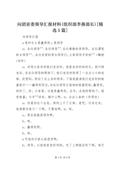 向团省委领导汇报材料(组织部李燕部长)[精选5篇] (4).docx