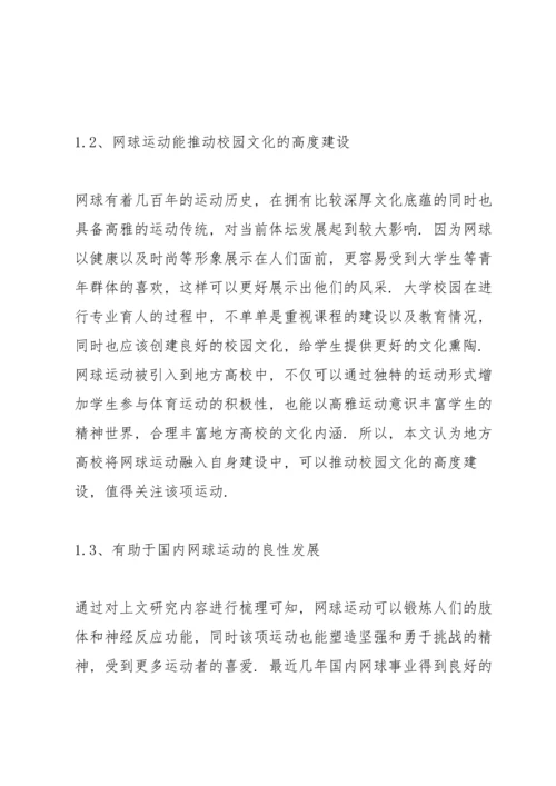 校园网球运动开展现状与对策.docx