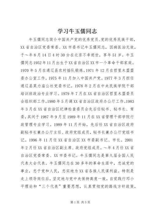 学习牛玉儒同志 (4).docx