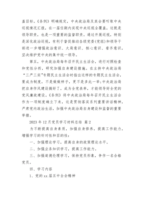 2023年12月党员学习材料总结_1.docx